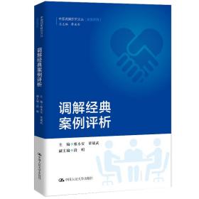 调解经典案例评析/中国调解研究文丛（实务系列）