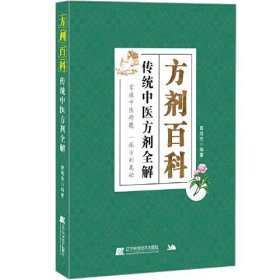 方剂百科：传统中医方剂全解