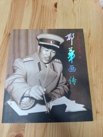 开国将军画传第二辑 邓华画传