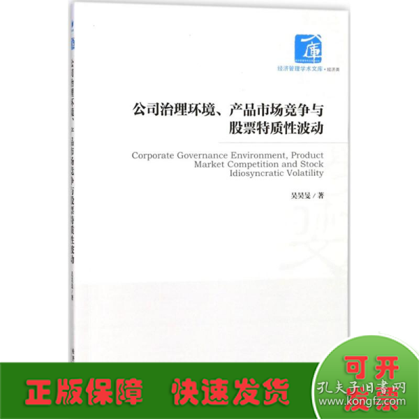 公司治理环境、产品市场竞争与股票特质性波动