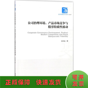 公司治理环境、产品市场竞争与股票特质性波动