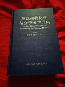 英汉生物化学与分子医学词典