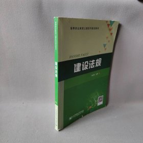 【二手8成新】建设法规普通图书/法律9787563530328