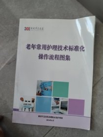 老年常用护理技术标准化操作流程图集