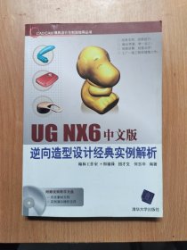 UG NX6中文版逆向造型设计经典实例解析析
