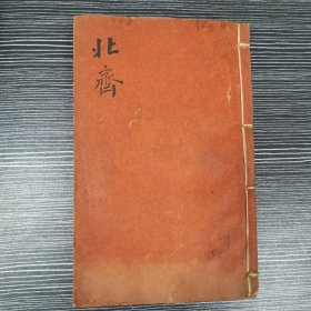 清光绪壬寅年（1902）“上海文澜书局”白纸线装精石印本《北齐书五十卷》，【唐】李百药 纂，全五十卷，32开本白连史纸线装一册全。是书刊印精美，校印俱佳，版本罕见