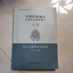 中国民族地区经济社会调查报告：环江毛南族自治县卷