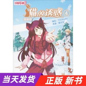 《中国卡通》漫画书——猫的诱惑4 漫画版