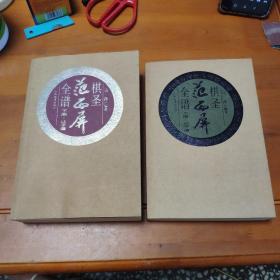 棋圣范西屏全谱.上册.对子谱