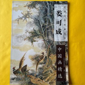 娄可成中国画精选～中国当代绘画范本