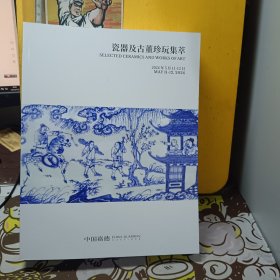 中国嘉德2024年春季拍卖会一一瓷器及古董珍玩集萃