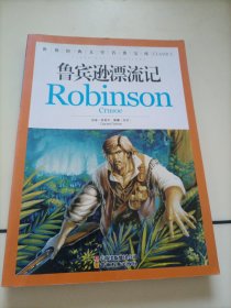 世界经典文学名著宝库Classics：鲁宾逊漂流记【笔迹很少，介意者勿拍】