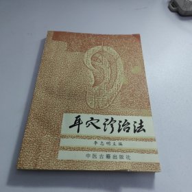 耳穴诊治法