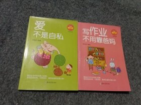 完美小孩（套装全10册）写作业不用靠爸妈.爱不是自私（共2本）