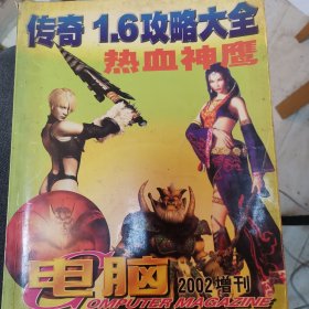 热血传奇1.6版攻略大全 热血神鹰 2002年增刊