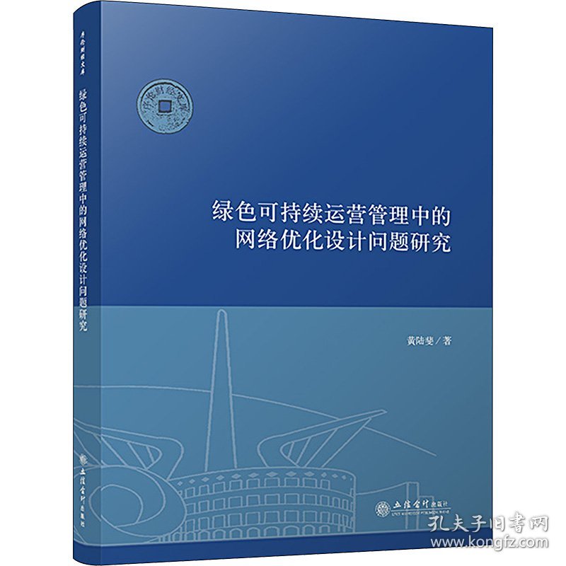 绿色可持续运营管理中的网络优化设计问题研究