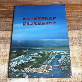 珠海市横琴新区挂牌即重点项目启动仪式（邮票）