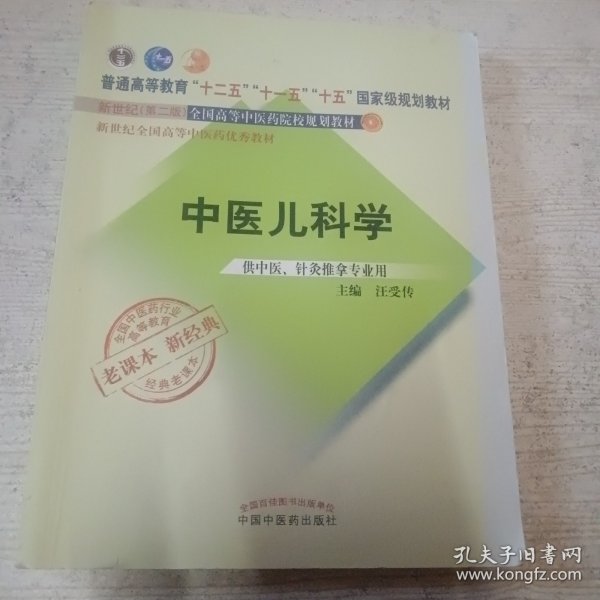 全国中医药行业高等教育经典老课本·普通高等教育“十二五”国家级规划教材·中医儿科学