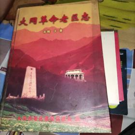 大同革命老区志
