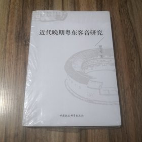 近代晚期粤东客音研究