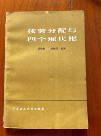 《按劳分配与四个现代化》