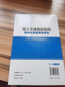 嵌入全球价值链的模块化制造网络研究