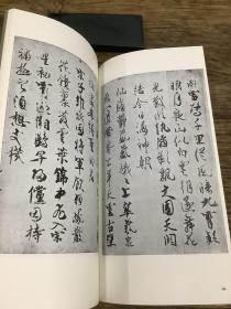 二玄社书跡名品丛刊  嵯峨天皇 橘逸势集 （有函套）