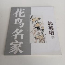 花鸟名家郭英培