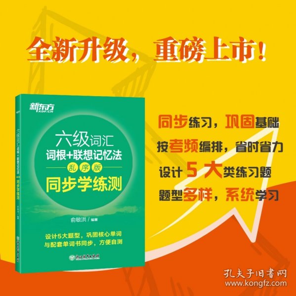 新东方全新改版六级词汇词根+联想记忆法乱序版同步学练测