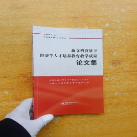 新文科背景下经济学人才培养教育教学成果论文集【扉页有字迹 内页干净】