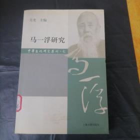 马一浮研究（中华文化研究集刊·第七辑）