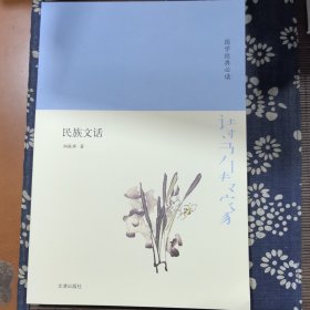 诗书传家书系国学经典必读-民族文话