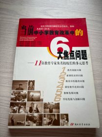 当前中小学教育改革中的6大焦点问题:11位教育专家及名校校长的多元思考