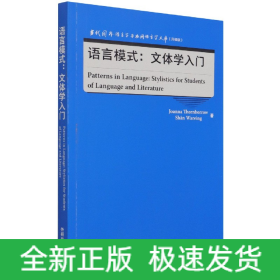 语言模式:文体学入门(当代国外语言学与应用语言学文库)(升级版)