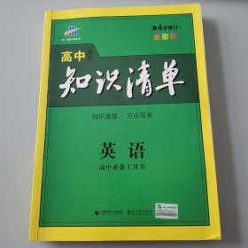 曲一线科学备考·高中知识清单：英语（第1次修订）（2014版）