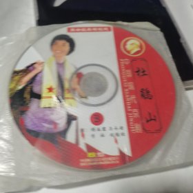 中国现代京剧经典样板戏；杜鹃山（2碟装VCD）（不是原包装）