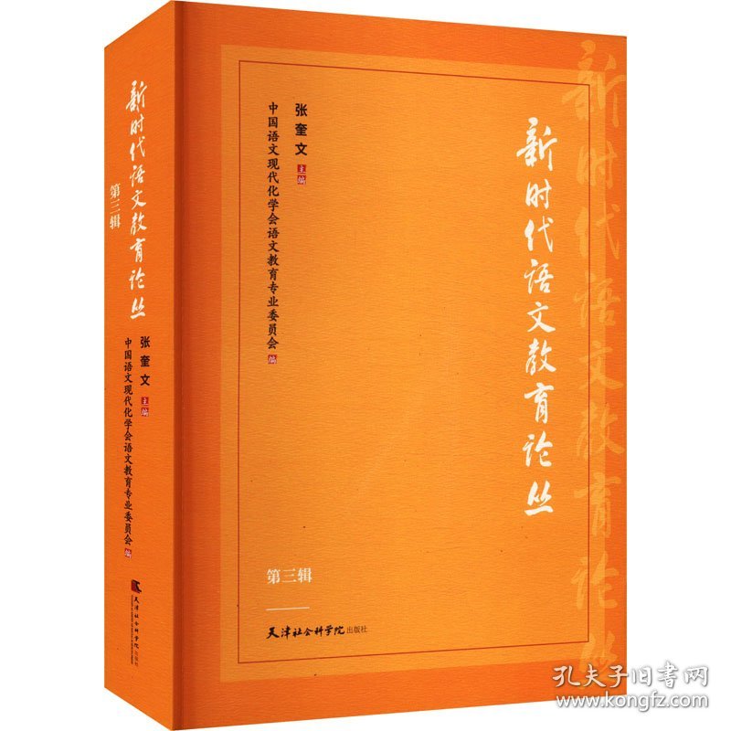 语文教育论丛 第三辑 9787556309818