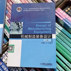 机械制造装备设计（第4版）/“十二五”普通高等教育本科国家级规划教材