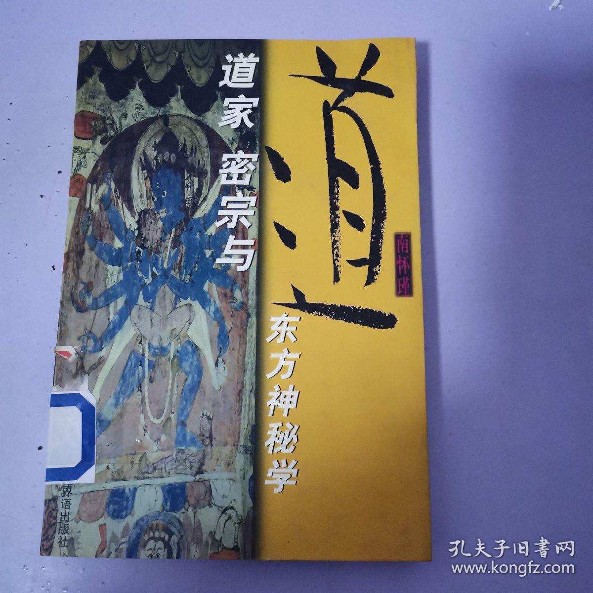 道家 密宗与东方神秘学
