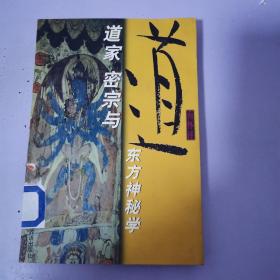 道家 密宗与东方神秘学