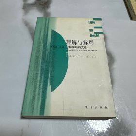 理解与解释：诠释学经典文选 东方出版社2001年1版1印仅印5000册！