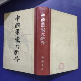 中国画家大辞典