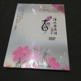 海峡梨园情DVD 2011中秋京昆交响音乐会 【全新未拆封】