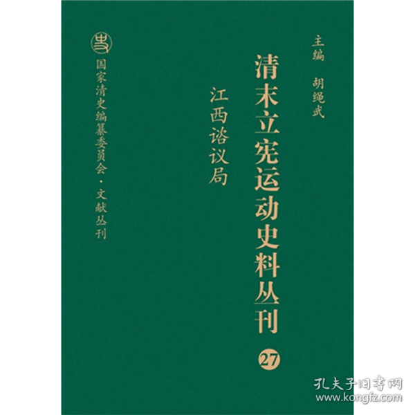 清末立宪运动史料丛刊（27江西谘议局）/国家清史编纂委员会文献丛刊