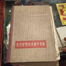 医疗护理技术操作常规1964年2月新1版一第2次印刷