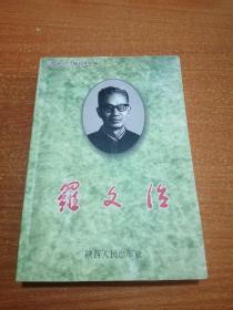 羅文治