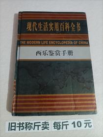 【118-7-39】 西乐鉴赏手册 现代生活实用百科全书 音乐书