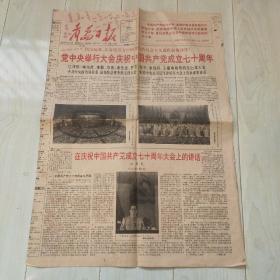 青岛日报 1991年7月 党中央举行大会庆祝中国共产党成立70周年