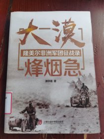 大漠烽烟急——隆美尔非洲军团征战录