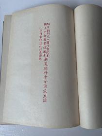 g-2026 新笺决科 古今源流至论  元 圆沙书院本明末翻刻版，二册二十卷/1970年